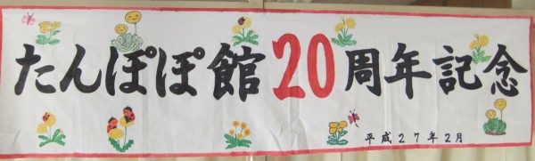 たんぽぽ館20周年記念